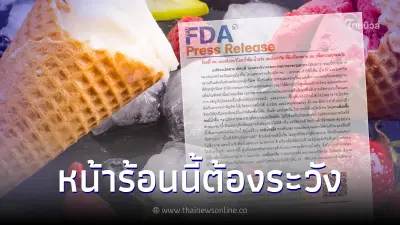 หน้าร้อนนี้ระวัง อย.เตือน กินน้ำแข็ง-ไอศกรีมคลายร้อนต้องเลือกดีๆ หน้าร้อนนี้ระวัง อย.เตือน กินน้ำแข็ง-ไอศกรีมคลายร้อนต้องเลือกดีๆ