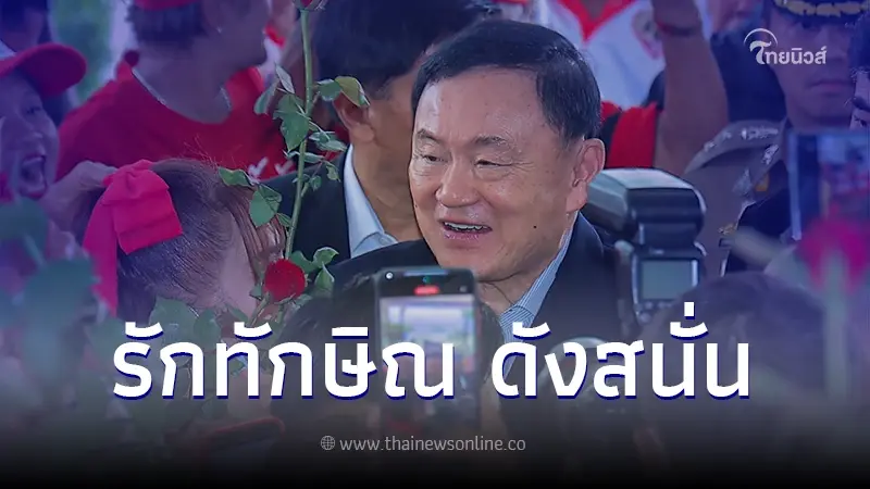 เผยภาพ "ทักษิณ ชินวัตร" เข้าพรรคเพื่อไทย รอบ 18 ปี