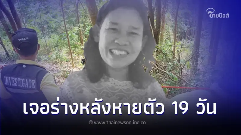 เจอแล้ว "ครูตอก" หลังหายตัว 19 วัน พบร่างบนภูเขา ไม่เหลือเค้าเดิม