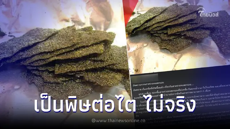 ความจริงกระจ่าง "สาหร่ายทอดกรอบ" เป็นพิษต่อไต ยืนยันแล้วไม่จริง ความจริงกระจ่าง "สาหร่ายทอดกรอบ" เป็นพิษต่อไต ยืนยันแล้วไม่จริง