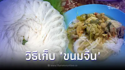 เคล็ดลับวิธีเก็บ "ขนมจีน" ให้เส้นยังสดเหมือนใหม่ ไม่ต้องทิ้งให้เสียดาย