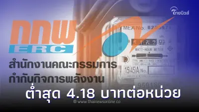 กกพ. เคาะค่าไฟงวดเดือนใหม่ 3 แนวทาง ต่ำสุด 4.18 บาทต่อหน่วย กกพ. เคาะค่าไฟงวดเดือนใหม่ 3 แนวทาง ต่ำสุด 4.18 บาทต่อหน่วย