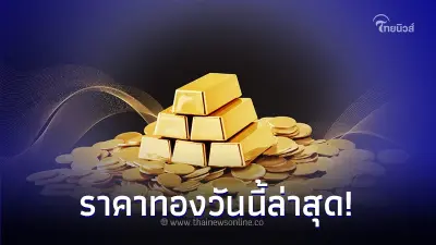 ราคาทองวันนี้ 11 มี.ค. 67 ล่าสุด ประกาศครั้งที่ 4 เวลา 15.22 น. ราคาทองวันนี้ 11 มี.ค. 67 ล่าสุด ประกาศครั้งที่ 4 เวลา 15.22 น.