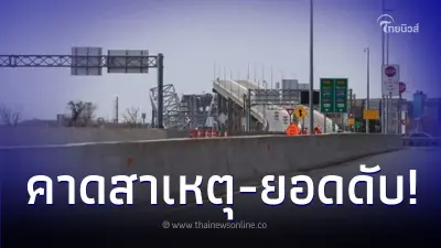 "เรือชนสะพานบัลติมอร์" คาดสาเหตุ - ยอดผู้เสียชีวิตอาจเลวร้ายยิ่งกว่านี้