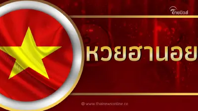 หวยฮานอย 15/3/67 ตรวจหวยฮานอยวันนี้ ผลหวยฮานอยล่าสุด และ หวยฮานอย้อนหลัง