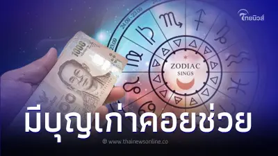 3 ราศี ช่วงสิ้นเดือนดวงดีมาก มีบุญเก่าคอยช่วย 3 ราศี ช่วงสิ้นเดือนดวงดีมาก มีบุญเก่าคอยช่วย
