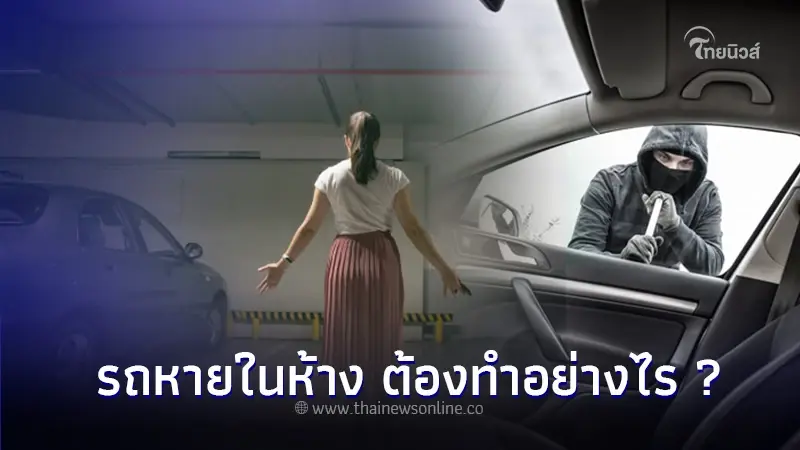 ใช้รถต้องรู้! จอดรถที่ห้างฯ แล้วรถหาย อย่างเพิ่งตกใจ มีผู้รับผิดชอบ ใช้รถต้องรู้! จอดรถที่ห้างฯ แล้วรถหาย อย่างเพิ่งตกใจ มีผู้รับผิดชอบ