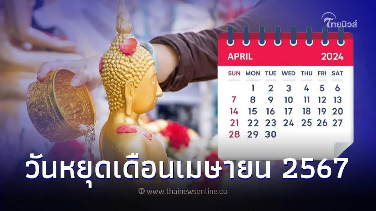 ประกาศ วันหยุดเดือนเมษายน 2567 วันหยุดราชการ วันหยุดสงกรานต์กี่วัน