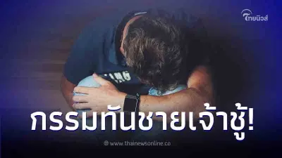 หนุ่มแอบมีชู้ตอนเมียท้อง แอบนัดกิ๊กคนเดิมซ้ำๆ สุดท้ายเกือบกลายเป็นบ้า