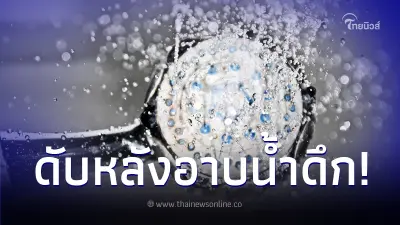 หนุ่ม 16 เสียชีวิตสลดหลังอาบน้ำตอนดึก หมอเฉลยเวลาไหนอาบน้ำดีที่สุด หนุ่ม 16 เสียชีวิตสลดหลังอาบน้ำตอนดึก หมอเฉลยเวลาไหนอาบน้ำดีที่สุด