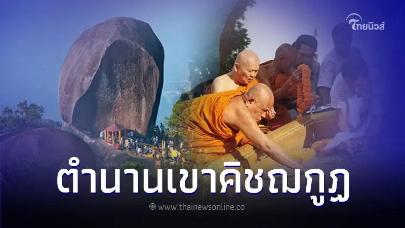 เปิดตำนาน เขาคิชฌกูฏ 1 ปี เปิดครั้งเดียว