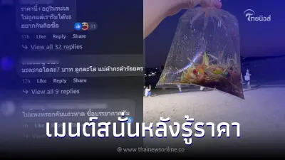 ถกสนั่น หลังเห็นสภาพส้มตำริมหาด ราคานี้แพงไปไหม