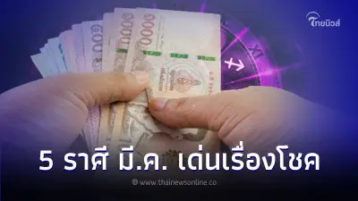 5 ราศี ดวงมีนาคม เด่นเรื่องการเงิน และโชคลาภ