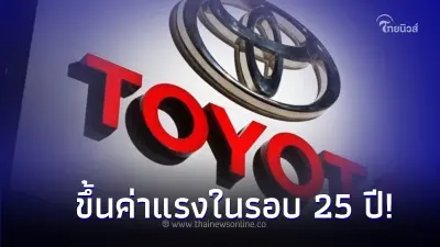 “โตโยต้าญี่ปุ่น” ขึ้นค่าแรงให้แก่พนักงานครั้งใหญ่ที่สุดในรอบ 2 ทศวรรษ ! “โตโยต้าญี่ปุ่น” ขึ้นค่าแรงให้แก่พนักงานครั้งใหญ่ที่สุดในรอบ 2 ทศวรรษ !