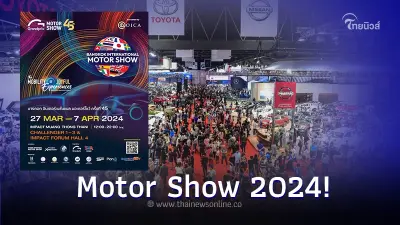 Motor Show 2024 จัดเต็มเรื่องยานยนต์ นับถอยหลังรอได้เลย 27 มีนาคม  7 เมษายน นี้
