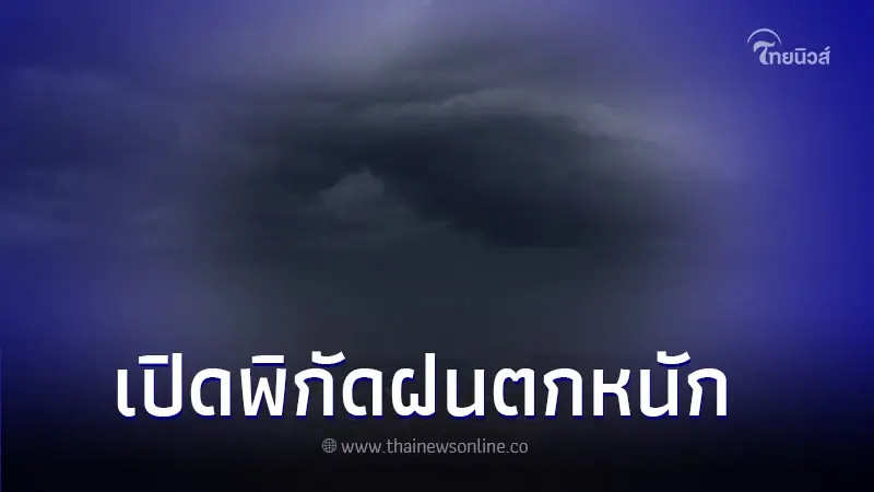 เปิดพิกัดฝนตกหนัก พายุฤดูร้อนถล่ม 9 - 10 มี.ค.