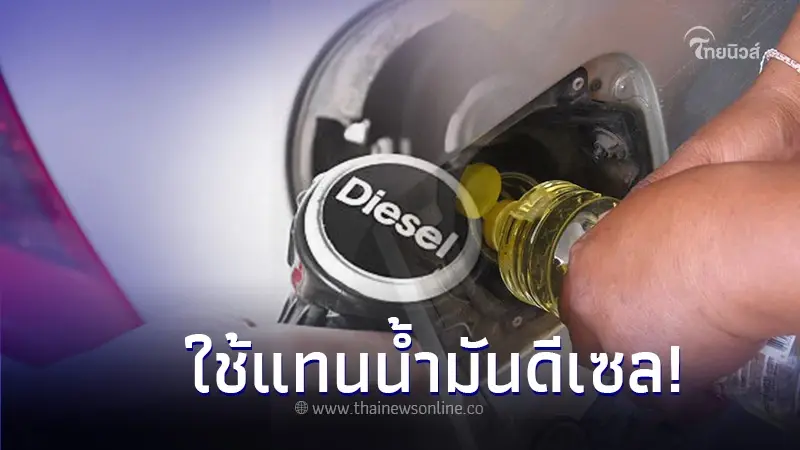 ใช้น้ำมันพืช แทนน้ำมันดีเซล ล่าสุด กระทรวงพลังงาน มีคำตอบแล้ว! ใช้น้ำมันพืช แทนน้ำมันดีเซล ล่าสุด กระทรวงพลังงาน มีคำตอบแล้ว!