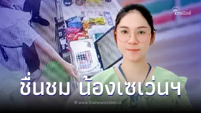 ชื่นชม น้องกระต่าย พนักงาน7-11 เก็บกระเป๋าเงินมูลค่ากว่า 2แสน ส่งคืนลูกค้า ชื่นชม น้องกระต่าย พนักงาน7-11 เก็บกระเป๋าเงินมูลค่ากว่า 2แสน ส่งคืนลูกค้า
