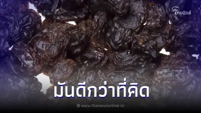 เพิ่งเคยรู้ "ลูกเกด" มีประโยชน์มากกว่าที่คิด ดีกับร่างกายทั้งภายนอกภายใน เพิ่งเคยรู้ "ลูกเกด" มีประโยชน์มากกว่าที่คิด ดีกับร่างกายทั้งภายนอกภายใน