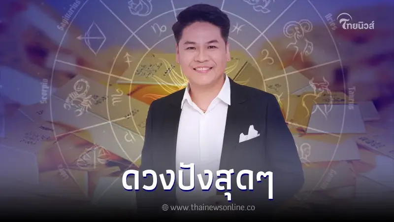 หมอบอย เคลียร์ชัด จัดอันดับดวง 12 ราศี พบ 2 ราศีในสัปดาห์นี้รวยไม่เกรงใจใคร หมอบอย เคลียร์ชัด จัดอันดับดวง 12 ราศี พบ 2 ราศีในสัปดาห์นี้รวยไม่เกรงใจใคร