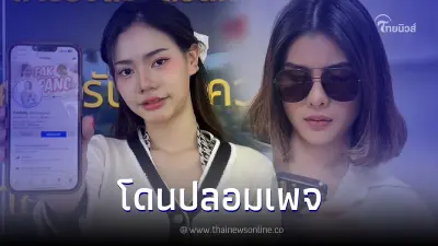 2 สาวคนดัง "ฟักแฟง - หนิง ปัทมา" โดนปลอมเพจแปะเว็บพนัน 2 สาวคนดัง "ฟักแฟง - หนิง ปัทมา" โดนปลอมเพจแปะเว็บพนัน