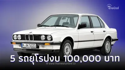 Carfreedom เผย 5 รถยุโรปหล่อตลอดกาล ใช้งบ 100,000 บาท Carfreedom เผย 5 รถยุโรปหล่อตลอดกาล ใช้งบ 100,000 บาท