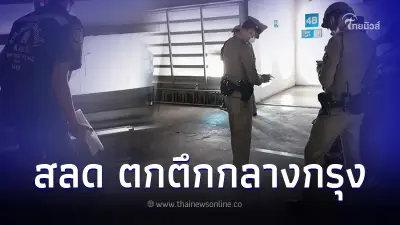 สลด พบร่างหญิงตกตึกดังกลางกรุงดับ วงจรปิดจับภาพสุดท้ายก่อนเกิดเหตุ