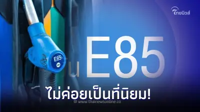 ใช้รถต้องรู้! เผยเหตุผล น้ำมัน E85 ถึงไม่ค่อยเป็นที่นิยม ถึงขั้นต้องยกเลิก? ใช้รถต้องรู้! เผยเหตุผล น้ำมัน E85 ถึงไม่ค่อยเป็นที่นิยม ถึงขั้นต้องยกเลิก?