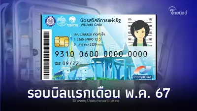 บัตรสวัสดิการแห่งรัฐ เริ่มรับสิทธิส่วนลด "ค่าไฟ-น้ำ" รอบบิลแรกเดือน พ.ค. 67 บัตรสวัสดิการแห่งรัฐ เริ่มรับสิทธิส่วนลด "ค่าไฟ-น้ำ" รอบบิลแรกเดือน พ.ค. 67