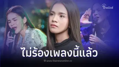 อาม ชุติมา ตัดพ้อหลังโดนวิจารณ์แรง ประกาศเลิกร้องเพลงดัง ไม่มีกำลังใจทำงาน