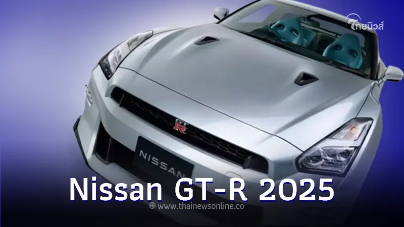 Nissan GT-R 2025 (R35) Super Car ตัวสุดท้ายของตำนาน Godzilla สัญชาติญี่ปุ่น