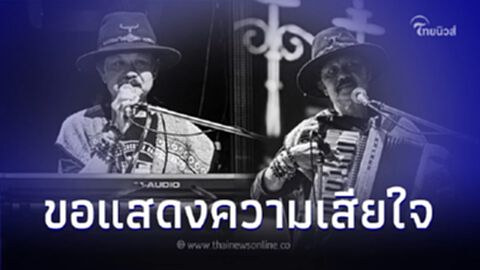เศร้า "วงคาราบาว" สูญเสียสมาชิกคนสำคัญ "ดุก คาราบาว" เสียชีวิตแล้ว