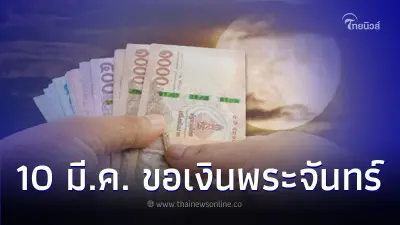 วันนี้ 10 มี.ค. ไหว้เปิดดวง ขอเงินพระจันทร์