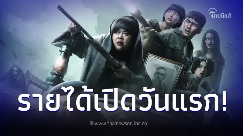 ส่องรายได้ "หอแต๋วแตกแหกสัปะหยด" เปิดตัวแรง รายได้อันดับ 1 ของปี 2024 ส่องรายได้ "หอแต๋วแตกแหกสัปะหยด" เปิดตัวแรง รายได้อันดับ 1 ของปี 2024