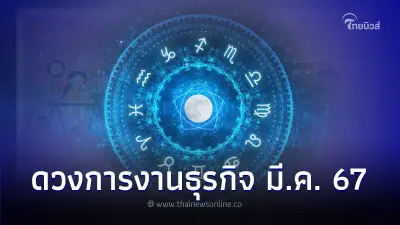 ดวงการงาน และ ธุรกิจ เดือน มี.ค. นี้ จะเป็นอย่างไร