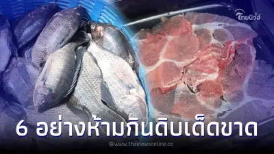 เตือนแล้วนะ อาหาร 6 อย่างห้ามกินดิบ อันตรายอาจถึงแก่ชีวิต