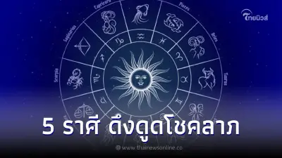 5 ราศี ดึงดูดโชคลาภด้านการเงิน ความมั่งคั่ง