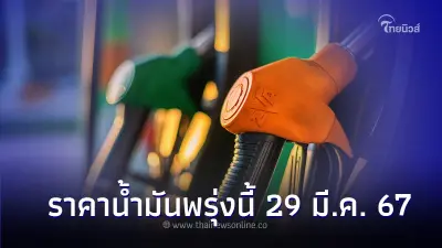 เช็ค! ล่าสุด ราคาน้ำมันพรุ่งนี้ 29 มี.ค. 67 จากปั๊มน้ำมัน ปตท. บางจาก และ เชลล์