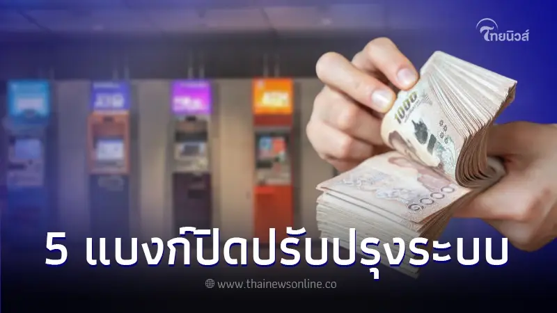 เช็ก 5 ธนาคาร ปิดปรับปรุงระบบชั่วคราว ช่วงเดือนมี.ค. บางธุรกรรมใช้งานไม่ได้ เช็ก 5 ธนาคาร ปิดปรับปรุงระบบชั่วคราว ช่วงเดือนมี.ค. บางธุรกรรมใช้งานไม่ได้