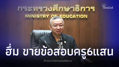 โดนแล้ว รมว.ศธ. สั่ง ผอ. ออกจากราชการไว้ก่อน ลั่นเอาไว้ไม่ได้พวกทุจริต-โกง โดนแล้ว รมว.ศธ. สั่ง ผอ. ออกจากราชการไว้ก่อน ลั่นเอาไว้ไม่ได้พวกทุจริต-โกง