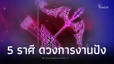 5 ราศี ดวงการงานปัง เจ้านายส่งเสริมให้ก้าวหน้า 5 ราศี ดวงการงานปัง เจ้านายส่งเสริมให้ก้าวหน้า