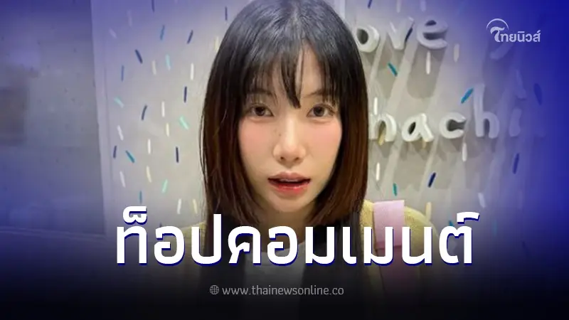 ส่องท็อปคอมเมนต์ หลัง "อุงเอิง SPD" ประกาศลาออกทุกตำแหน่ง ใน 2 บริษัท ส่องท็อปคอมเมนต์ หลัง "อุงเอิง SPD" ประกาศลาออกทุกตำแหน่ง ใน 2 บริษัท