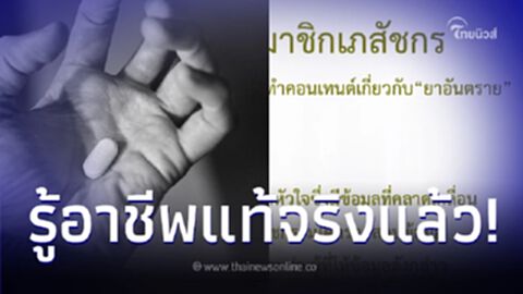 สภาเภสัชกรรม แจงแล้ว หลังดราม่าเภสัช TikTok แนะนำใช้ "ยาโรคหัวใจ" ไม่ถูกต้อง