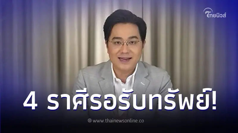 "หมอช้าง ทศพร" เปิดดวงชะตา 4 ราศี เดือนเมษายน 2567 เตรียมตัวรอรับทรัพย์ "หมอช้าง ทศพร" เปิดดวงชะตา 4 ราศี เดือนเมษายน 2567 เตรียมตัวรอรับทรัพย์