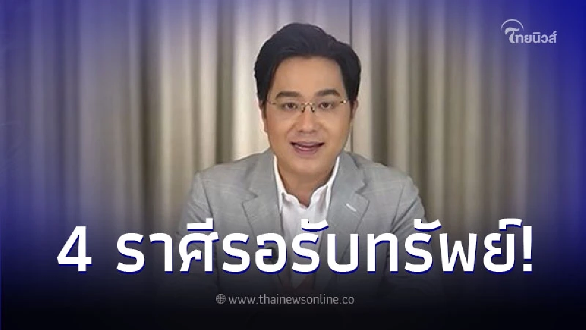 "หมอช้าง ทศพร" เปิดดวงชะตา 4 ราศี เดือนเมษายน 2567 เตรียมตัวรอรับทรัพย์