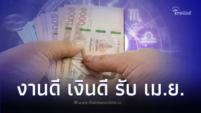 5 ราศี ดวงเปลี่ยน งานดี เงินดี รับเดือนเมษายน