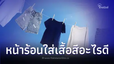 อากาศร้อนจัด ใส่เสื้อผ้าสีอะไรดี มีคำตอบ