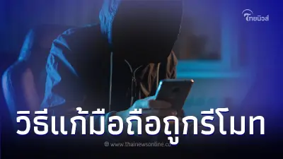 เช็กขั้นตอนแก้ไข เมื่อโทรศัพท์มือถือโดนรีโมทควบคุมจากระยะไกล เช็กขั้นตอนแก้ไข เมื่อโทรศัพท์มือถือโดนรีโมทควบคุมจากระยะไกล