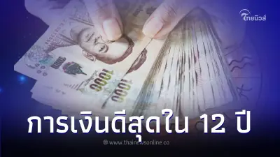 4 ราศี การเงินดีสุดในรอบ 12 ปี มีรายละเอียด