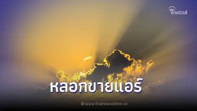 เตือนระวังภัยร้อนนี้มีหนาว มิจฉาชีพหลอกขายแอร์